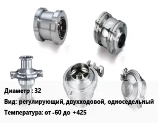 Клапан нержавеющий 32 регулирующий, двухходовой, односедельный от -60 до +425